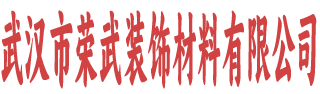 武汉市荣武装饰材料有限公司